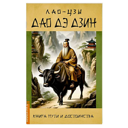 Дао, книга Дао Дэ Дзин. Книга пути и достоинства купить по скидке