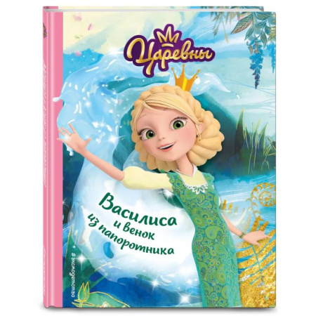 Сказки зарубежных писателей, книга Комплект из пяти книг: Царевны Алёнка + Варя + Василиса + Даша + Соня купить по скидке