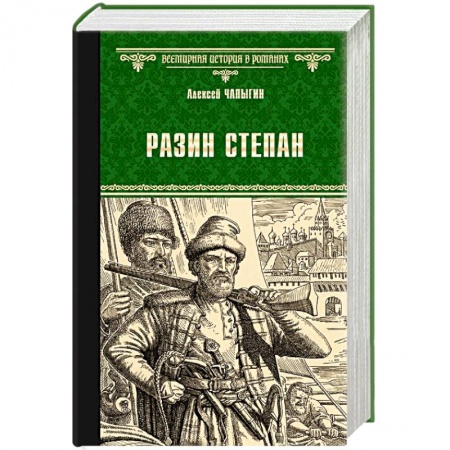 Исторический роман, книга Разин Степан купить по скидке