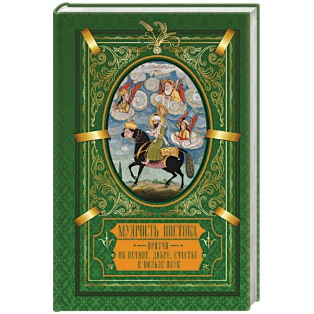 Эпос. Фольклор. Мифы, книга Мудрость Востока. Притчи об истине, добре, счастье и пользе наук купить по скидке