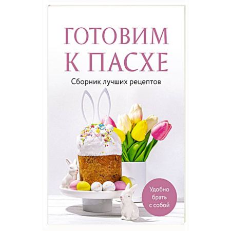 Православная кулинария, книга Готовим к Пасхе. Сборник лучших рецептов купить по скидке