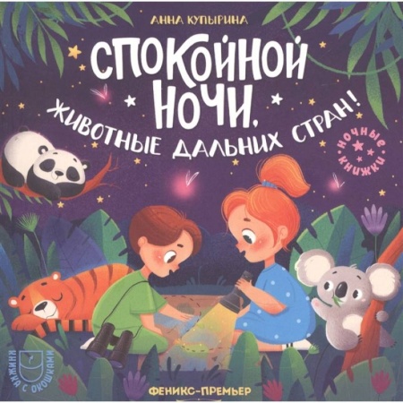 Сказки и истории для малышей, книга Спокойной ночи, животные дальних стран! купить по скидке