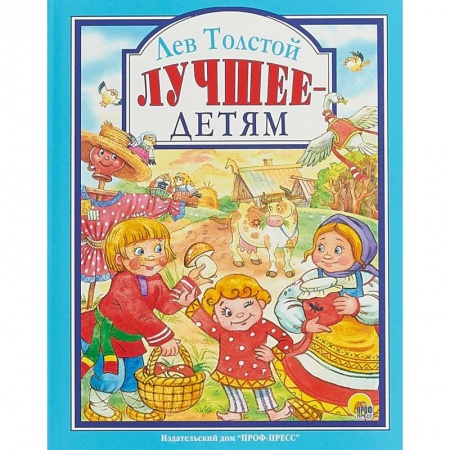 Сказки отечественных писателей, книга Лев Толстой. Лучшее - детям купить по скидке