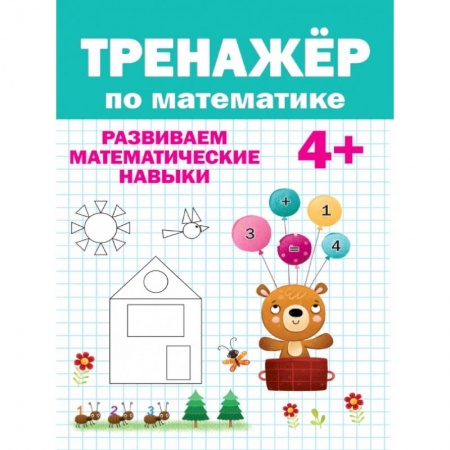 Книги для дошкольников (4-6 лет), книга ТРЕНАЖЁР ПО МАТЕМАТИКЕ купить по скидке