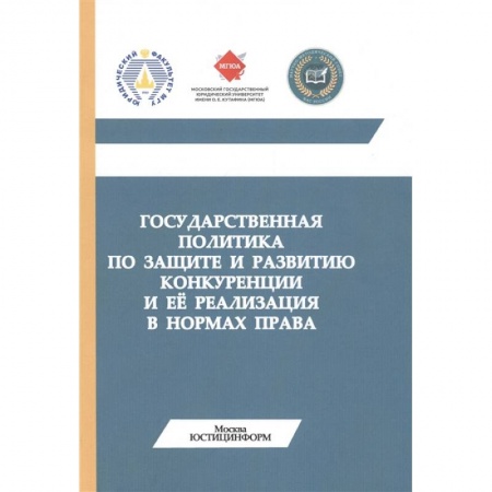 Общая экономика, книга Государственная политика по защите и развитию конкуренции и её реализация в нормах права. Монография купить по скидке