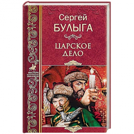Исторический роман, книга Царское дело купить по скидке