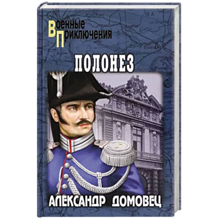 Исторический детектив, книга Полонез купить по скидке