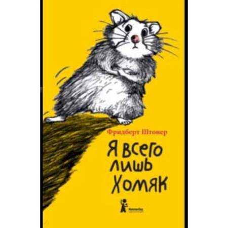 Сказки зарубежных писателей, книга Я всего лишь хомяк купить по скидке
