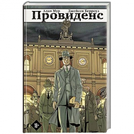 Комиксы. Манга, книга Провиденс купить по скидке