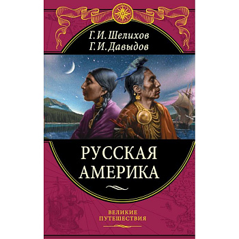 Русская Америка