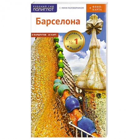 Испания, книга Барселона. Путеводитель c картой купить по скидке
