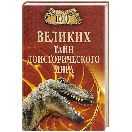 Естествознание. История естественных наук, книга 100 великих тайн доисторического мира купить по скидке
