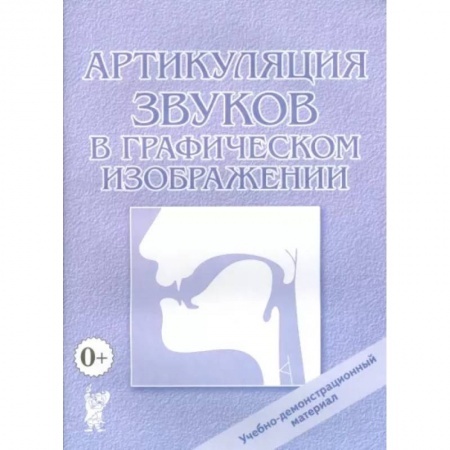 Логопедия, книга Артикуляция звуков в графическом изображении. Учебно-демонстрационный материал купить по скидке