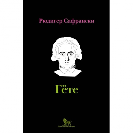 Мемуары, биографии деятелей культуры, искусства, книга Гёте: жизнь как произведение искусства купить по скидке