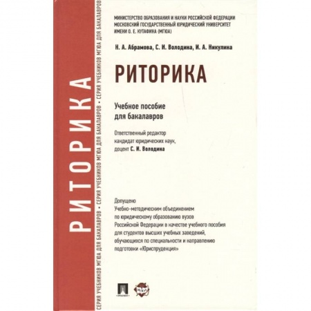 Языкознание. Филология, книга Риторика. Учебное пособие купить по скидке