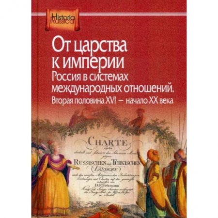 История, биография, мемуары, книга От царства к империи. Россия в системах международных отношений. Вторая половина XVI - начало XX века купить по скидке