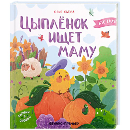 Сказки отечественных писателей, книга Цыпленок ищет маму купить по скидке