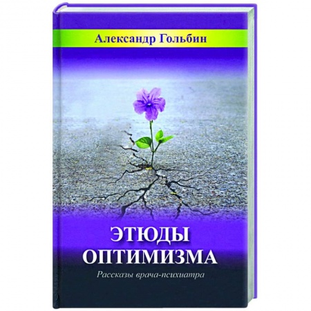 Мемуары, биографии деятелей науки, книга Этюды оптимизма. Записки врача-психиатра купить по скидке