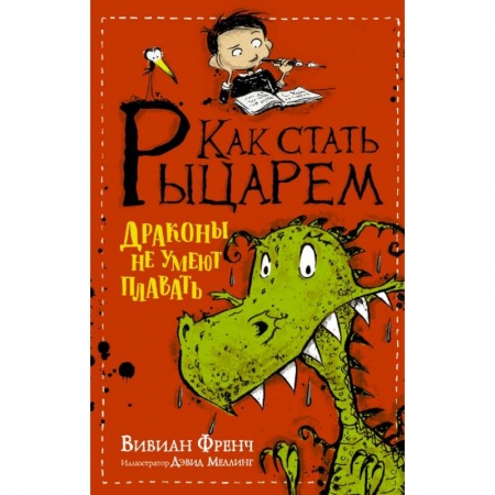 Сказки зарубежных писателей, книга Как стать рыцарем. Драконы не умеют плавать купить по скидке