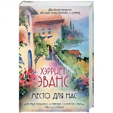 Зарубежный любовный роман, книга Место для нас купить по скидке