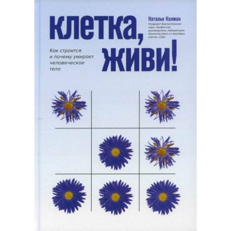 Анатомия и физиология человека, книга Клетка, живи! купить по скидке