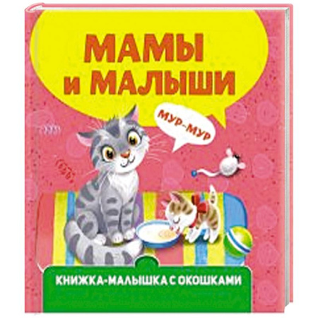 Книги для самых маленьких (0-3 года), книга Мамы и малыши купить по скидке