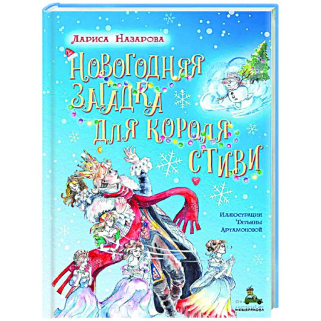 Приключения. Детективы, книга Новогодняя загадка для короля Стиви купить по скидке