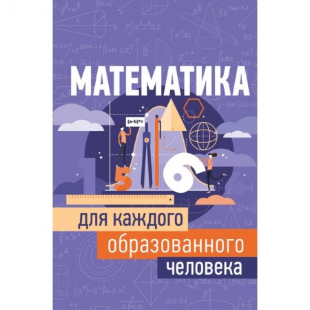 Математика, книга Математика для каждого образованного человека купить по скидке