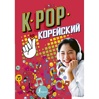 K-POP Корейский K-POP Корейский
