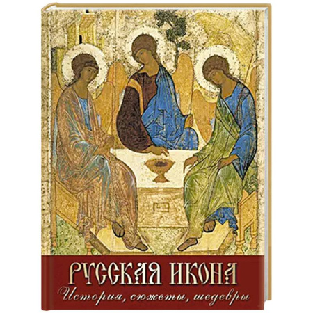 Иконы. Иконостас, книга Русская икона. История, сюжеты, шедевры купить по скидке