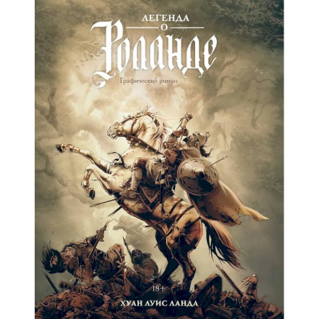 Комиксы. Манга, книга Легенда о Роланде купить по скидке