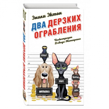 Приключения. Детективы, книга Два дерзких ограбления купить по скидке