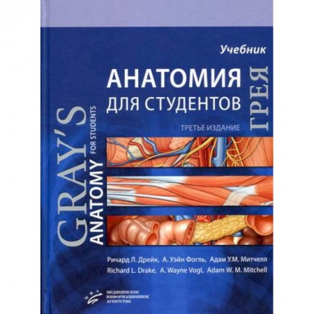 Анатомия и физиология человека, книга Анатомия Грея для студентов купить по скидке