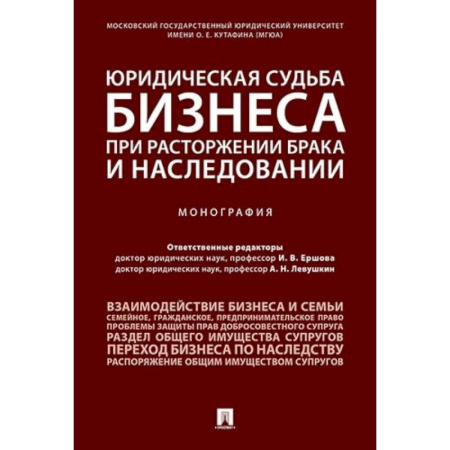 Гражданское право, книга Юридическая судьба бизнеса при расторжении брака и наследовании.Монография купить по скидке