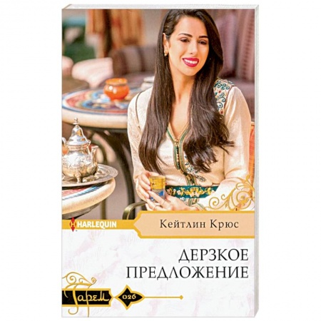 Зарубежный любовный роман, книга Дерзкое предложение купить по скидке