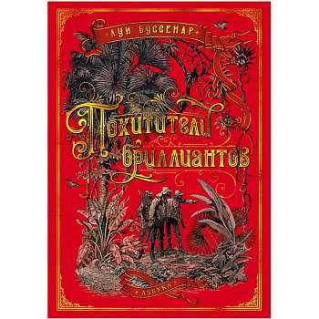 Похитители бриллиантов