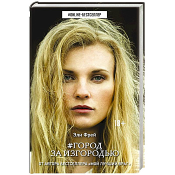 Город за изгородью