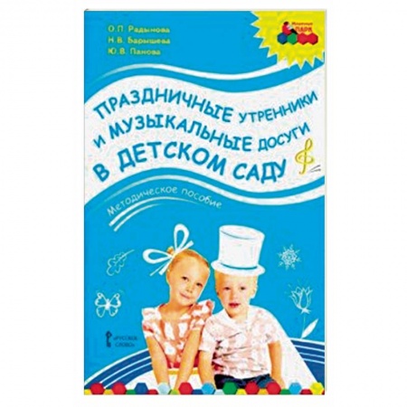 Игры и праздники для дошкольников, книга Праздничные утренники и музыкальные досуги в детском саду. Методическое пособие. ФГОС (+3CD) купить по скидке