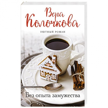 Отечественный любовный роман, книга Без опыта замужества купить по скидке