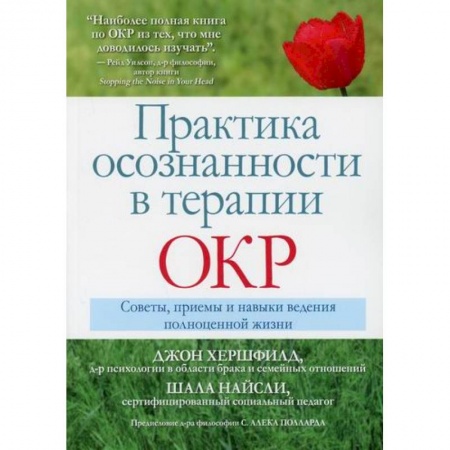 Практическая психология, книга Практика осознанности в терапии ОКР купить по скидке