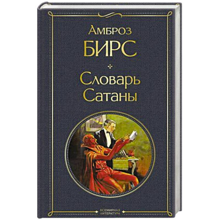 Зарубежная современная проза, книга Словарь сатаны купить по скидке