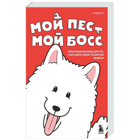 Комиксы. Манга, книга Мой пёс - мой босс. Ироничные комиксы для тех, у кого дома живет пушистый великан купить по скидке