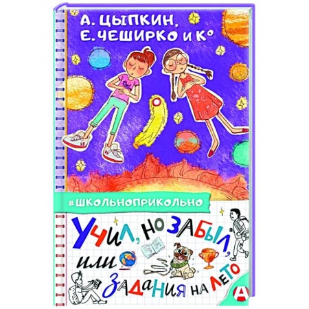 Отечественная литература для детей, книга Учил, но забыл, или Задания на лето купить по скидке