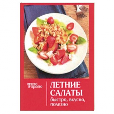 Салаты, закуски, холодцы, книга Летние салаты купить по скидке