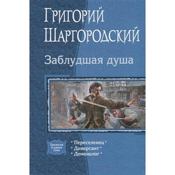 Заблудшая душа. (Трилогия). Переселенец. Диверсант. Демонолог