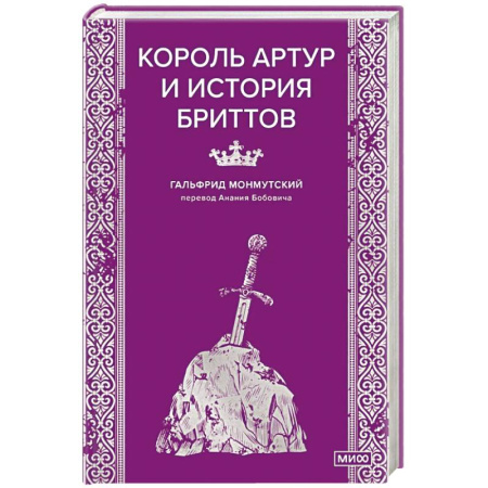 Эпос. Фольклор. Мифы, книга Король Артур и история бриттов купить по скидке