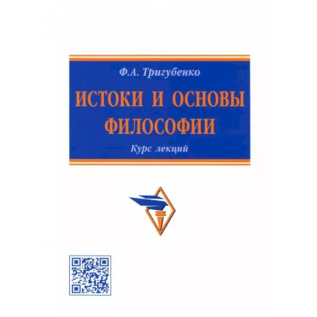 Основы философии. Общие работы, книга Истоки и основы философии. Курс лекций купить по скидке