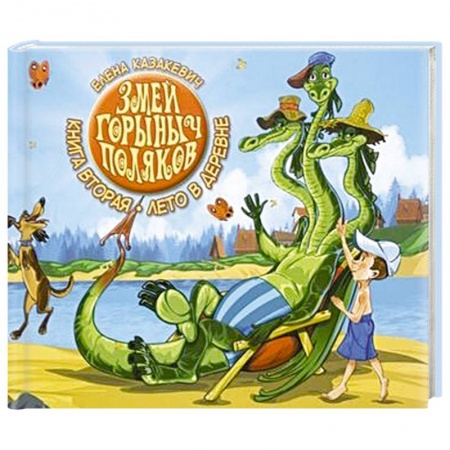 Книги для дошкольников (4-6 лет), книга Змей Горыныч Поляков. Книга 2. Лето в деревне купить по скидке