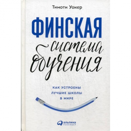 Общие работы по педагогике, книга Финская система обучения: Как устроены лучшие школы в мире купить по скидке