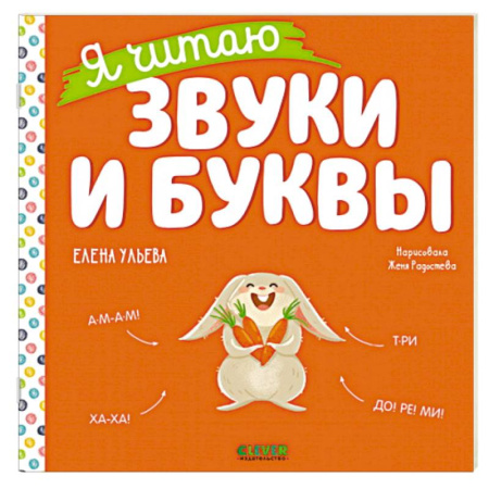 Книги для дошкольников (4-6 лет), книга Учимся читать. Я читаю звуки и буквы купить по скидке